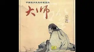 Cao Zheng - Fisherman&rsquo;s Song at Dusk (Track 03) Masterpieces by Guzheng Masters ALBUM