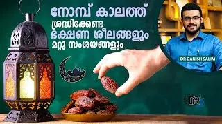 1262: നോമ്പ് കാലത്തെ ആഹാര രീതി, മറ്റു സംശയങ്ങൾ | Food routines & doubts during Ramadan