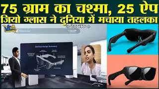 जानें Jio Glass के बारे में, वो चश्मा जो आपकी पूरी दुनिया बदल देगा!What is Jio Glass?