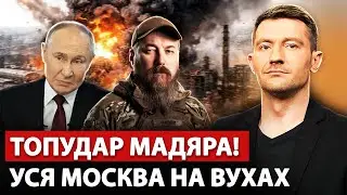 🔥Адский РАЗГРОМ! МАДЯР АТАКУЕТ – РАЗГРОМИЛ ТОП-ЦЕЛЬ. Скандал с МАЛЮКОМ. ТРАМП наехал на ЗЕЛЕНСКОГО