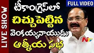 V Hanumantha Rao Comments on Jana Reddy over Venkaiah Naidu Felicitation || Live Show Full