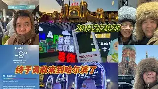 担心很久都不敢去的哈尔滨🥳今天我们终于坐高铁🚅来了🥳哈尔滨的天气我们来挑战了