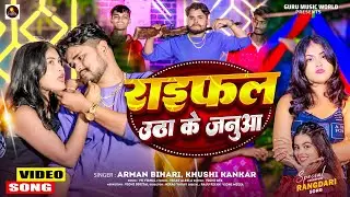 #VIDEO | राइफल उठा के जनुआ | Arman Bihari , Khushi Kakkar | Raifal Utha Ke Janua | #Randari Song