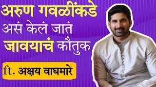 काही लोकांना सुख बघवत नाही म्हणून | Akshay Waghmare | GhroGhari Matichya Chuli | star pravah