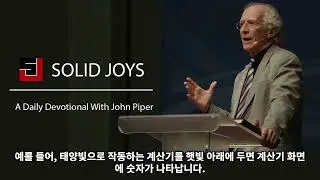 [팟캐스트] 존 파이퍼 John Piper's Solid Joy (한글자막) - Christ Is Like Sunlight (햇빛 같은 그리스도)
