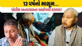 બાલાસિનોર પોલીસ દ્વારા માર મારવાના કેસમાં  શું સચ્ચાઈ Mahisagarnews | Ptv6newsupdate
