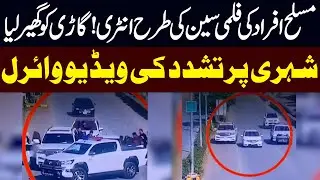 Exclusive: Armed Men Enter Like a Movie Scene! Vehicle Surrounded, Citizen Attacked | Viral Video