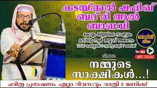 SHAFEEK BADRI AL BAQAVI ISLAMIC SPEECH | നമ്മുടെ സാക്ഷികൾ | സംബ്രമം മസ്ജിദ് നൂർ തൈക്കാവ്|ബദറിൻ തീരം