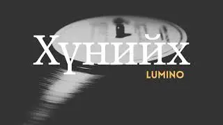 Lumino - Huniih (Lyrics) Хүнийх (Үгтэй)