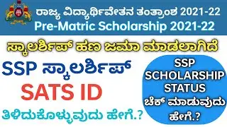 How to Know My SATS ID and How to Check Pre Matric Scholarship Status 2022 #scholarshipstatuscheck