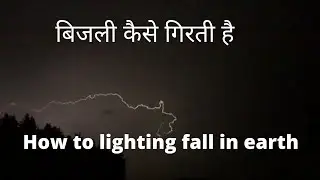 ||बिजली कैसे गिरती हैं||How to lighting fall in earth, amazing video, best video of nuture