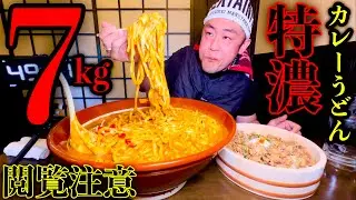 【⚠️閲覧注意】【店主からの挑戦状】『特濃カレーうどんセット（総重量7kg）制限時間50分チャレンジ』に挑む‼️【大食い】