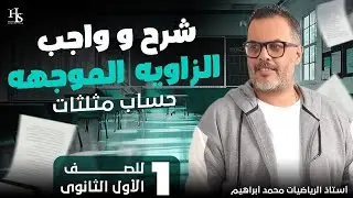 حساب المثلثات _ شرح وحل الو=زاوية الموجهه _ الصف الاول الثانوي 2025