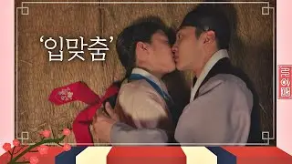 [밀착 엔딩] 공승연(Gong Seung-yeon)♥김민재(Real.be)， 잠결에 닿아버린 입술.. ′입맞춤′  꽃파당(Flowercrew) 5회