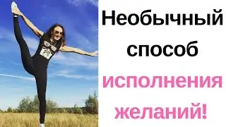 Как ускорить исполнение желаний? НЛП и спорт