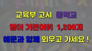 교육부 고시 중등 영어 기본어휘 1,200