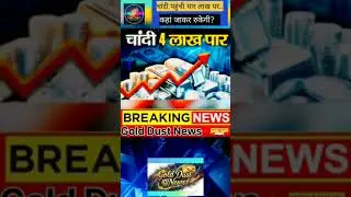 *चांदी ने लगाईं छलांग, पहुंची 4 लाख के पार...*