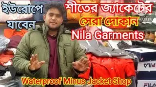ইউরোপে যাবেন মাইনাস  জ্যাকেটের সেরা দোকান Nila Garments #Waterproof Minus Jacket soup 