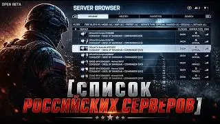Список российских серверов Battlefield 4 2020м