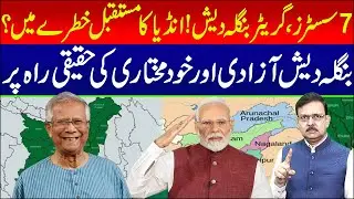 Bangladesh on the Real Path to Freedom and Sovereignty | Seven Sisters, Greater Bangladesh & India