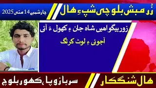 Balochi News Bulletin 14 May 2025 With Sarbaz Wafa And Kahoor Baloch