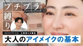 【-5歳見え】大人の品格アイメイク完全版！ALLプチプラで上品なのに目が大きく見える大人のアイメイク術🤍
