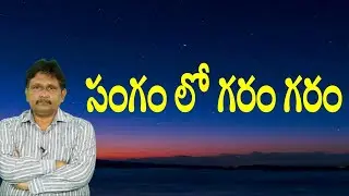 Sangam dairy two twists  | సంగం లో గరం గరం