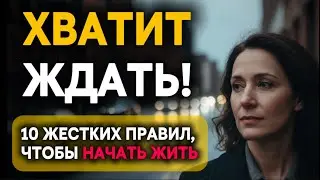 10 ПРАВИЛ, КОТОРЫЕ ТЫ НЕ ХОЧЕШЬ СЛЫШАТЬ (Но должен!)