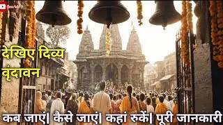 वृंदावन संपूर्ण जानकारी | Vrindavan Tour Guide |  Vrindavan Tourist Places | Ghumo India 