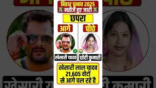 Bihar Chapra Election Result 2025 LIVE | Bihar Result | Tejashwi Yadav | Nitish kumar