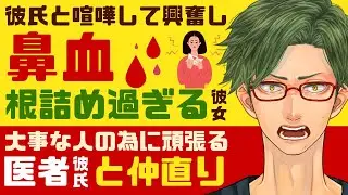 【恋人思いの医者彼氏】#208 彼と喧嘩して興奮してしまい…／突然の鼻血…普段から根詰め過ぎる彼女／大事な人の為に頑張るから…医者彼氏との仲直り【鼻血／女性向けシチュエーションボイス】CVこんおぐれ