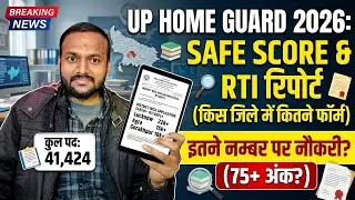 up home guard 2025 safe score/किस जिले में कितना फॉर्म आवेदन RTI जवाब इतने नम्बर पर नौकरी होमगार्ड 