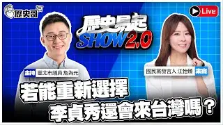 🔴LIVE 【歷史易起SHOW2.0｜共同主持 詹為元】ft.國民黨發言人 江怡臻 ｜2026.2.3 EP.40