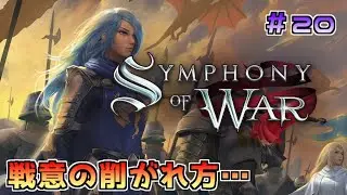 Symphony of war The Nephilim Saga 戦意のそがれ方納得行かないね Part20