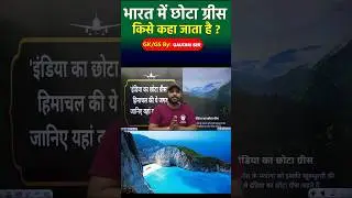 🤯भारत में छोटा ग्रीस किसे कहा जाता है ?🔥 #gkquiz #gk #lucidacademy #gspyqs #gkshorts #viral