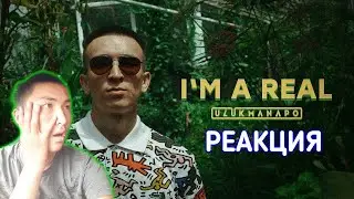 REACT ULUKMANAPO - I'M A REAL Реакция