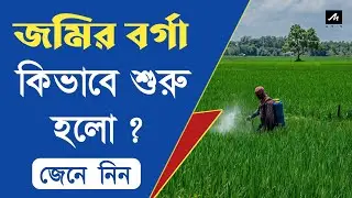 জমির বর্গা কিভাবে শুরু হলো? | History of Barga System in West Bengal
