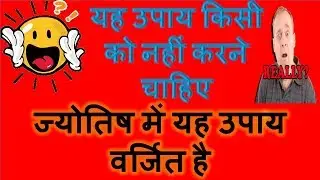 यह उपाय किसी को नहीं करने चाहिए  | VARJIT UPAY | ज्योतिष में यह उपाय  वर्जित है