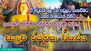 සැලව රාජමහා විහාරය | සැලව රජමහා ලෙන් විහාරය |Selawa Rajamaha Viharaya | Selawa Len Viharaya