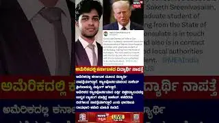 Karnataka Student Missing In California | ಕ್ಯಾಲಿಫೋರ್ನಿಯಾದಿಂದ ಸಾಕೇತ್ ನಾಪತ್ತೆ | N18G
