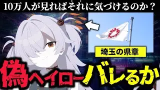【VS10万人】ヘイローが埼玉県になっていたら気づかれるのか？