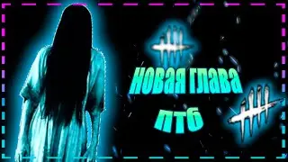 🔔ОБЗОР ПТБ 5.6.0 🔔ЗВОНОК  ►ПЕРКИ УБИЙЦЫ И ВЫЖИВШЕГО ► МЕМЕНТО