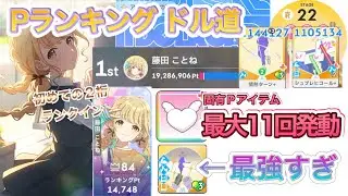 【学マス】Pランキングのドル道に挑戦！こんな学マス初めて #学マス #学園アイドルマスター #藤田ことね #ドル道 #アイドルへの道