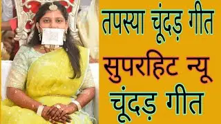 तपस्या चूंदड़ गीत/तपस्या का सबसे शानदार गीत जिसको बार बार सुनोगे/दीक्षा गीत/अनुमोदना गीत/Tapasya geet