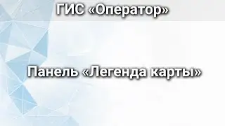 ГИС &laquo;Оператор&raquo;. Панель &laquo;Легенда карты&raquo;