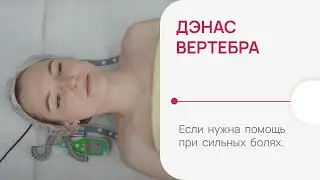 ДЭНАС-вертебра🔥если нужна помощь при сильных болях
