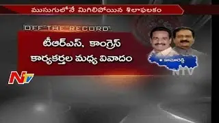 Conflict Between TRS And Congress Party Activists In Kamareddy || Off The Record || NTV