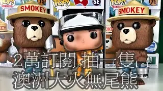 2020/10/14 FUNKO Bushfire Heroes @ 台南市中西區-4K Smokey Bear 訂閱滿兩萬人次 留言抽獎一隻澳洲大火無尾熊公仔(1/4已抽完了喔）
