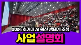 2024년 초거대 AI 확산 생태계 조성 사업설명회