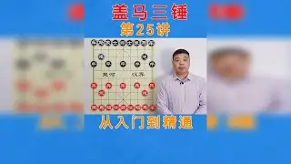 盖马二十五锤，当头炮盘头马，最正确的进攻方法